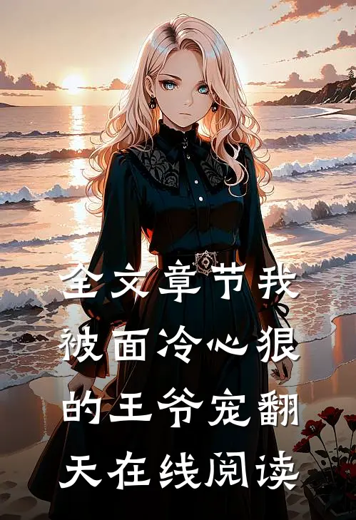 全文章节我被面冷心狠的王爷宠翻天在线阅读