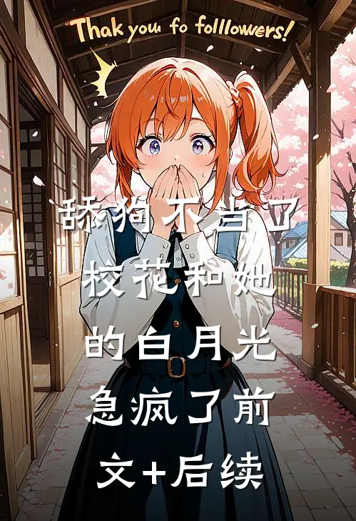 舔狗不当了，校花和她的白月光急疯了前文+后续