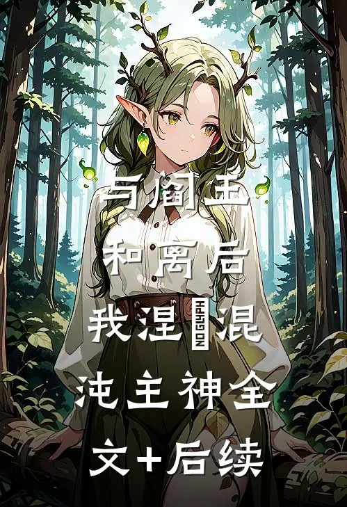 与阎王和离后，我涅槃混沌主神全文+后续