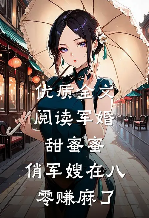 优质全文阅读军婚甜蜜蜜：俏军嫂在八零赚麻了