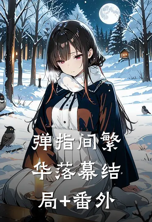 弹指间繁华落幕结局+番外