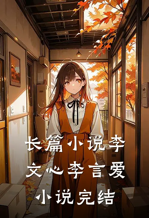 长篇小说李文心李言爱小说完结