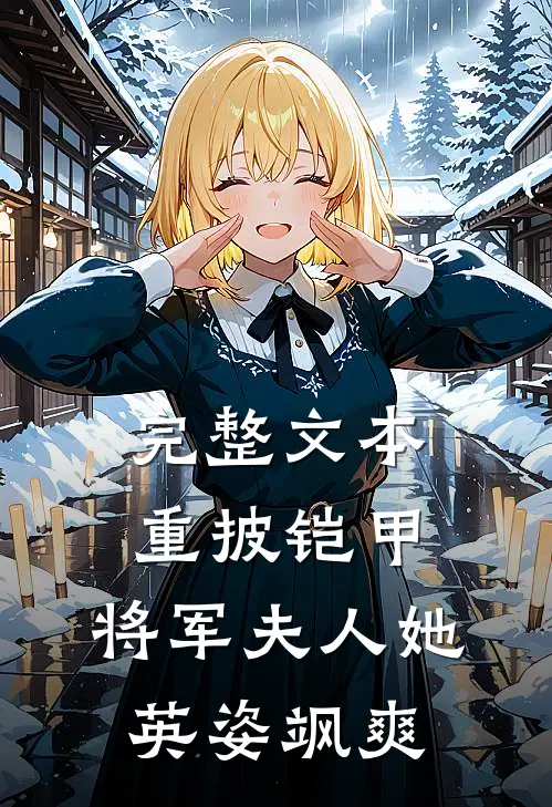 完整文本重披铠甲,将军夫人她英姿飒爽