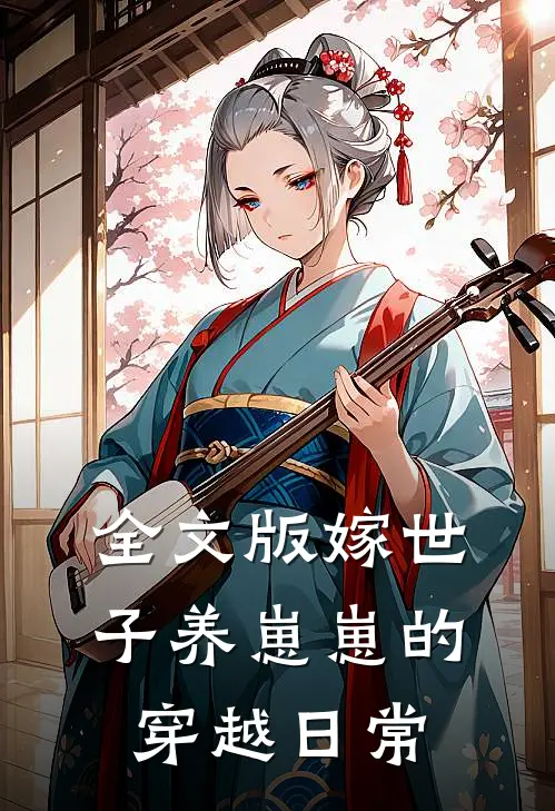 全文版嫁世子养崽崽的穿越日常