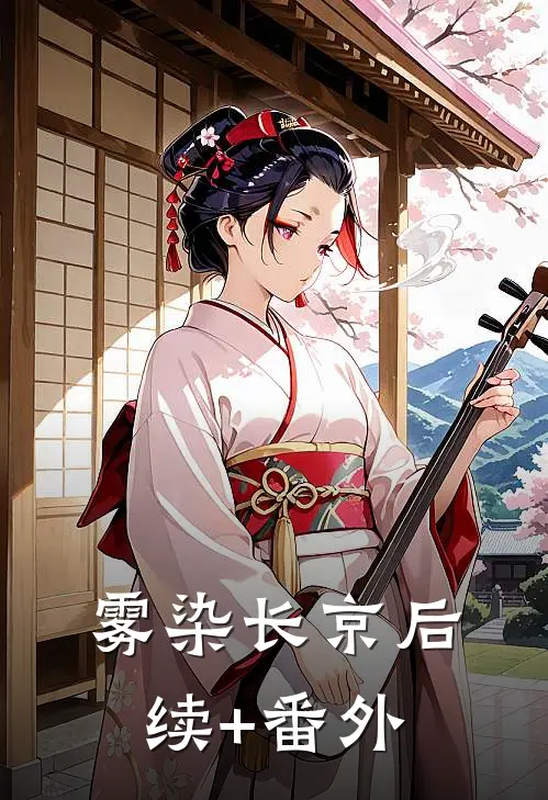 雾染长京后续+番外