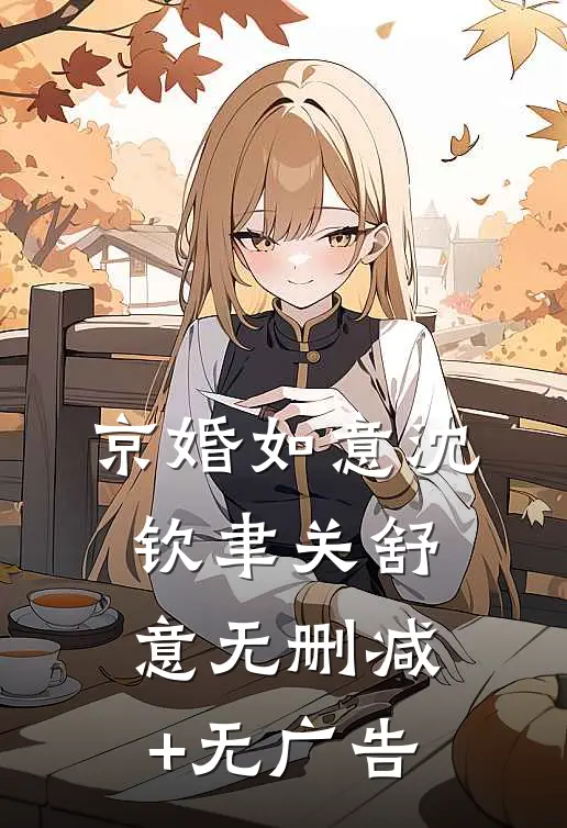 京婚如意沈钦聿关舒意无删减+无广告