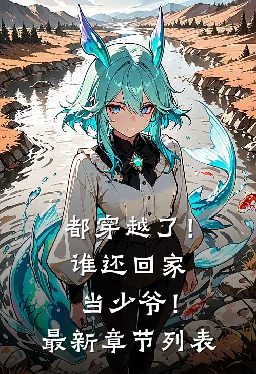 都穿越了！谁还回家当少爷！最新章节列表