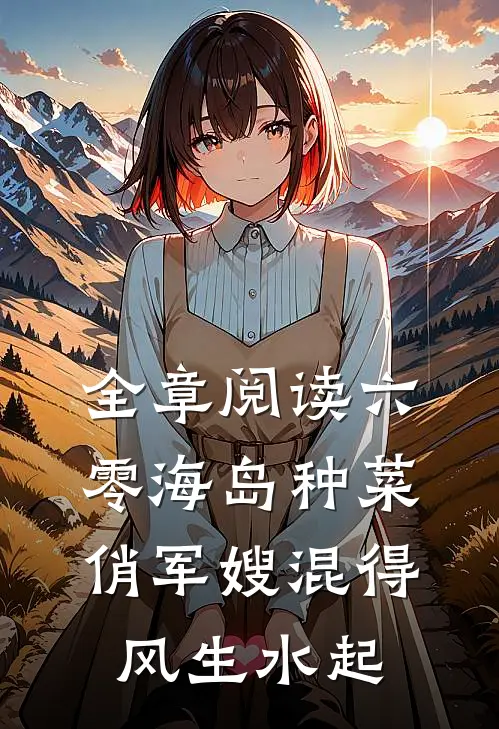 全章阅读六零海岛种菜：俏军嫂混得风生水起
