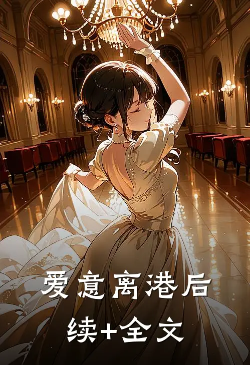 爱意离港后续+全文