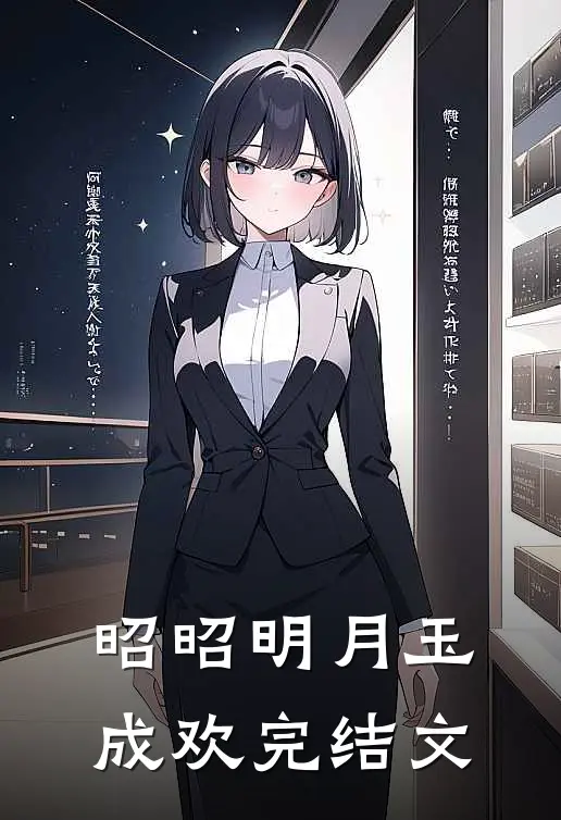 昭昭明月玉成欢完结文