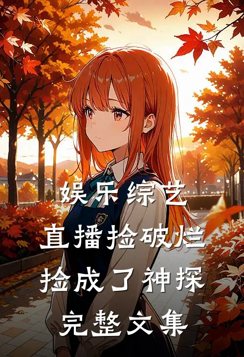 娱乐综艺：直播捡破烂，捡成了神探完整文集