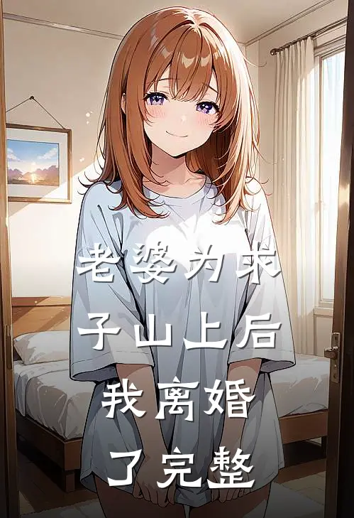老婆为求子山上后，我离婚了完整