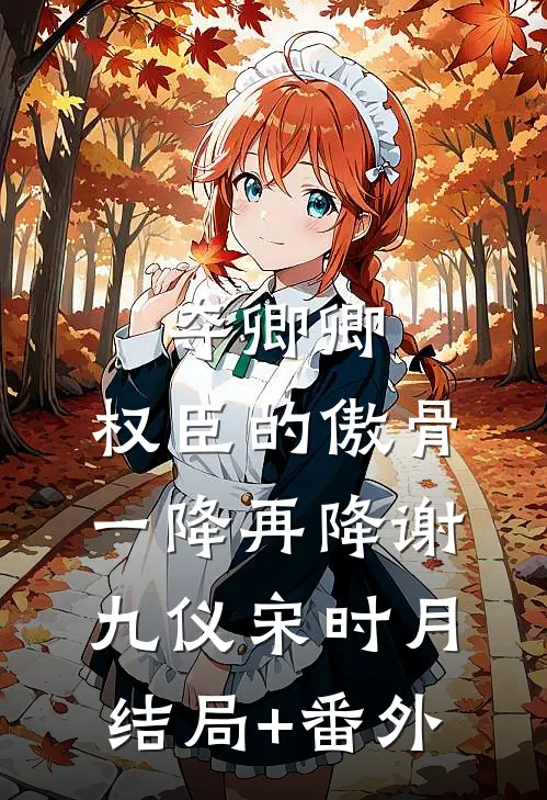 夺卿卿，权臣的傲骨一降再降谢九仪宋时月结局+番外
