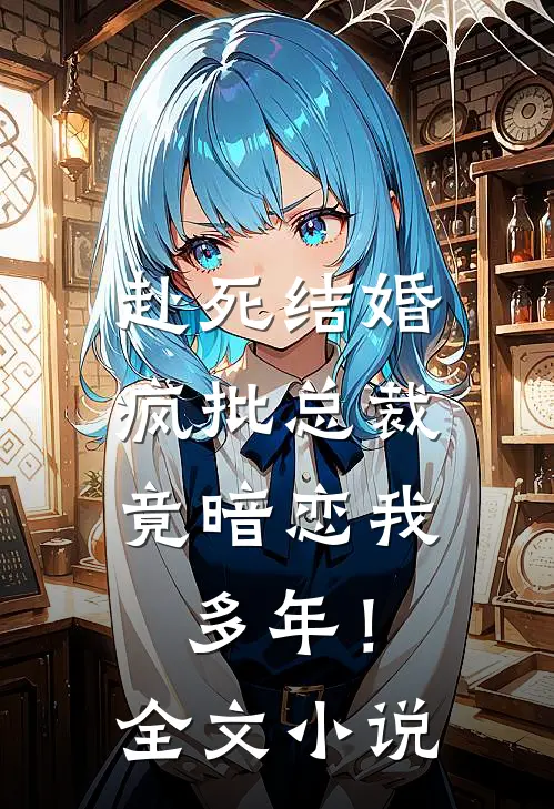 赴死结婚，疯批总裁竟暗恋我多年！全文小说