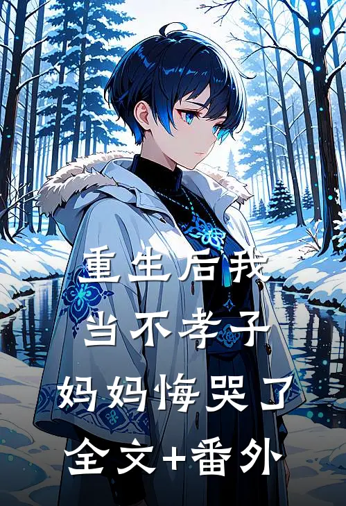 重生后我当不孝子，妈妈悔哭了全文+番外