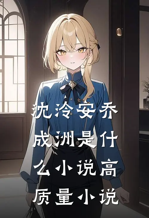 沈泠安乔成洲是什么小说高质量小说