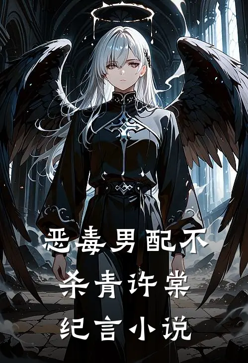 恶毒男配不杀青许棠纪言小说