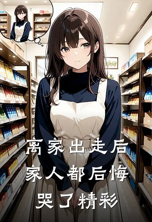 离家出走后，家人都后悔哭了精彩