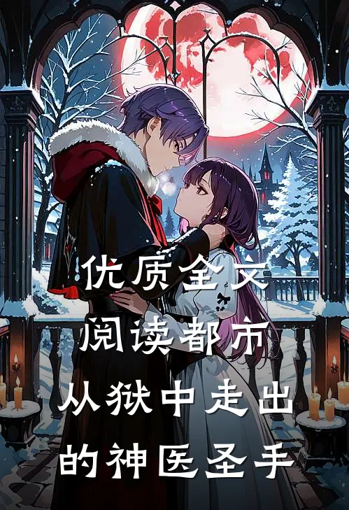 优质全文阅读都市：从狱中走出的神医圣手