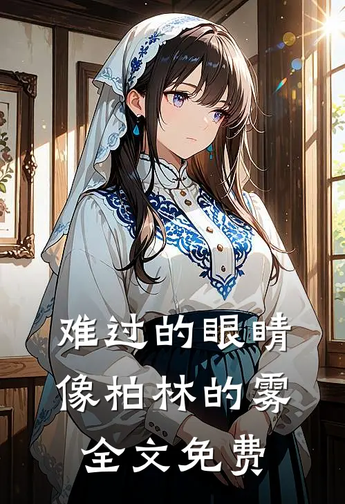 难过的眼睛像柏林的雾全文免费