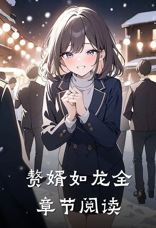 赘婿如龙全章节阅读