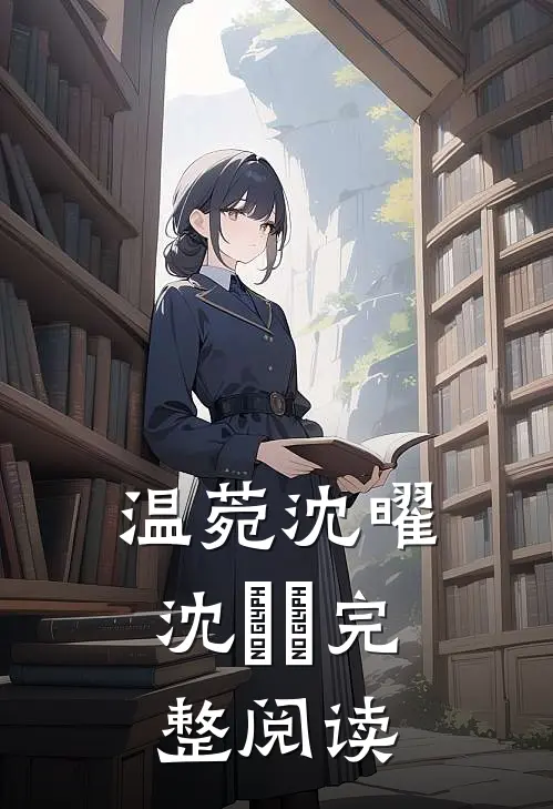 温菀沈曜沈芃芃完整阅读