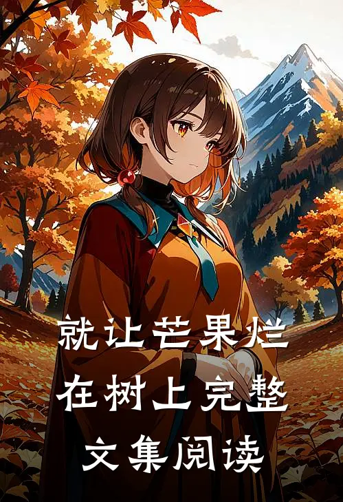 就让芒果烂在树上完整文集阅读