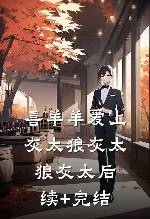 喜羊羊爱上灰太狼灰太狼灰太后续+完结