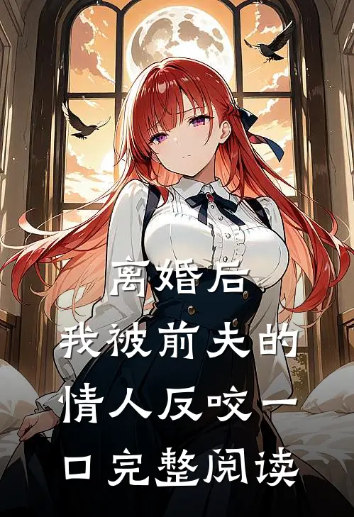 离婚后，我被前夫的情人反咬一口完整阅读