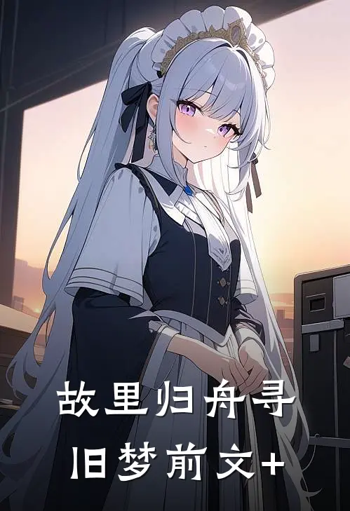 故里归舟寻旧梦前文+