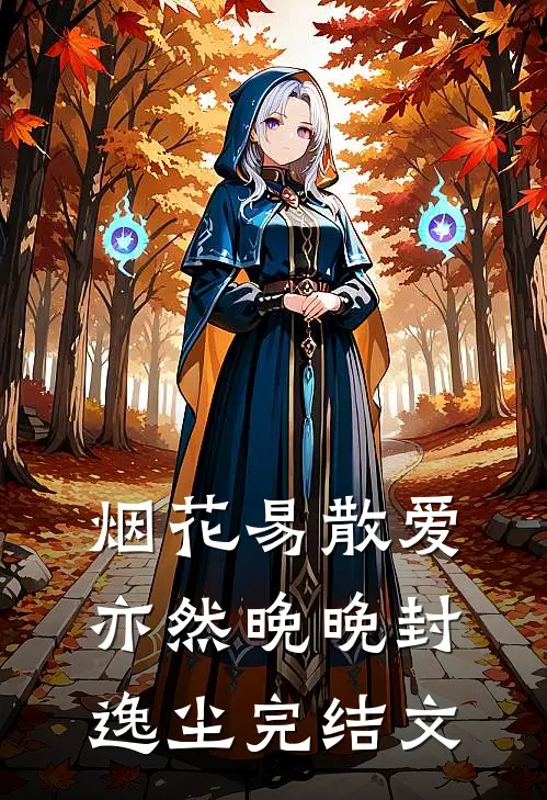烟花易散爱亦然晚晚封逸尘完结文