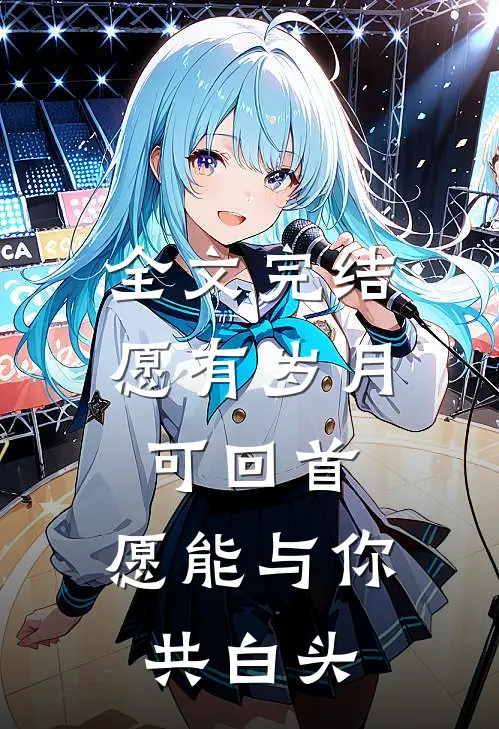 全文完结愿有岁月可回首，愿能与你共白头