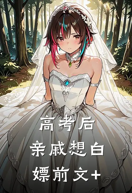 高考后，亲戚想白嫖前文+