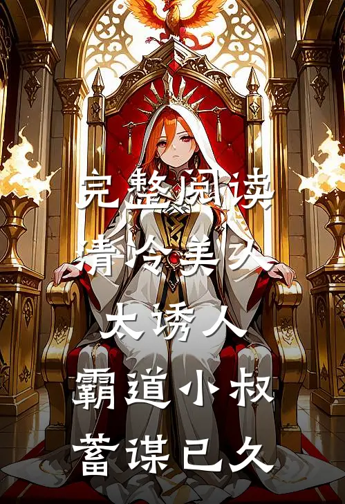 完整阅读清冷美人太诱人，霸道小叔蓄谋已久