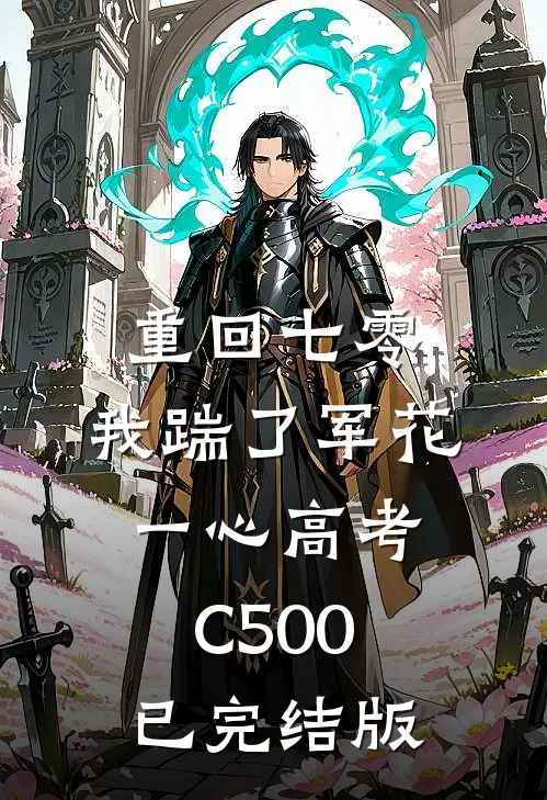 重回七零，我踹了军花一心高考C500已完结版