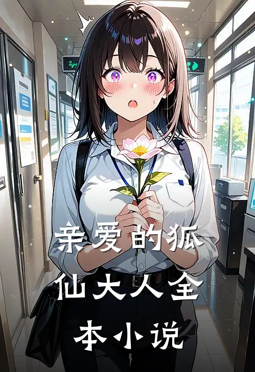 亲爱的狐仙大人全本小说