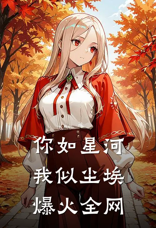 你如星河，我似尘埃爆火全网