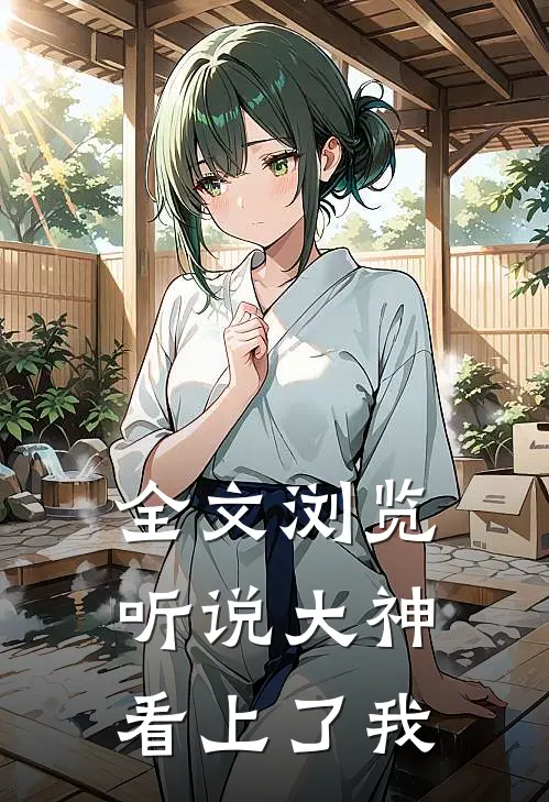全文浏览听说大神看上了我