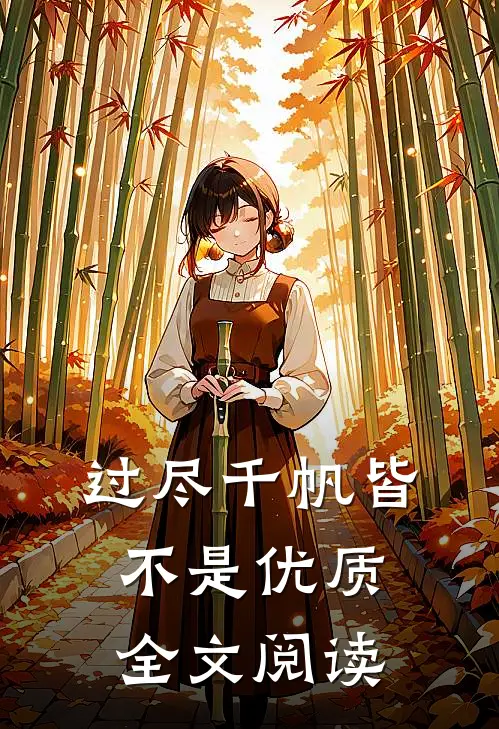 过尽千帆皆不是优质全文阅读