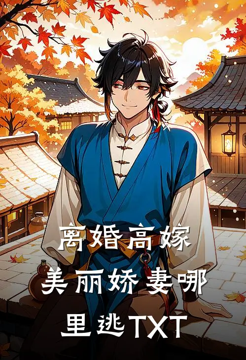 离婚高嫁：美丽娇妻哪里逃TXT