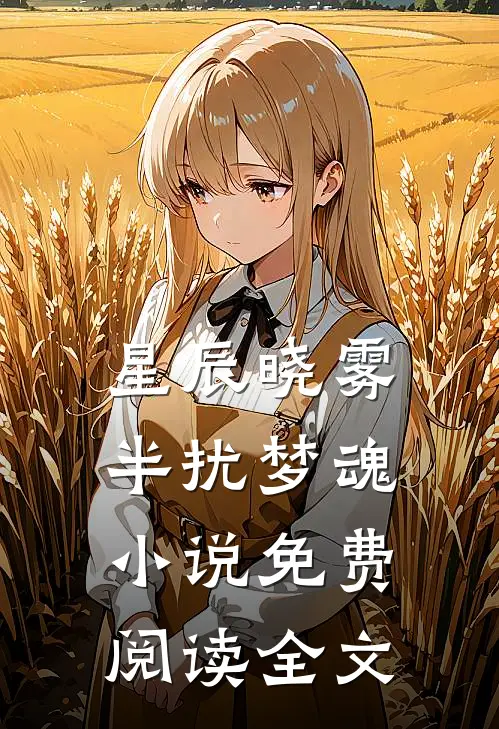 星辰晓雾，半扰梦魂小说免费阅读全文