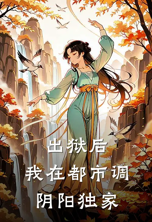 出狱后，我在都市调阴阳独家