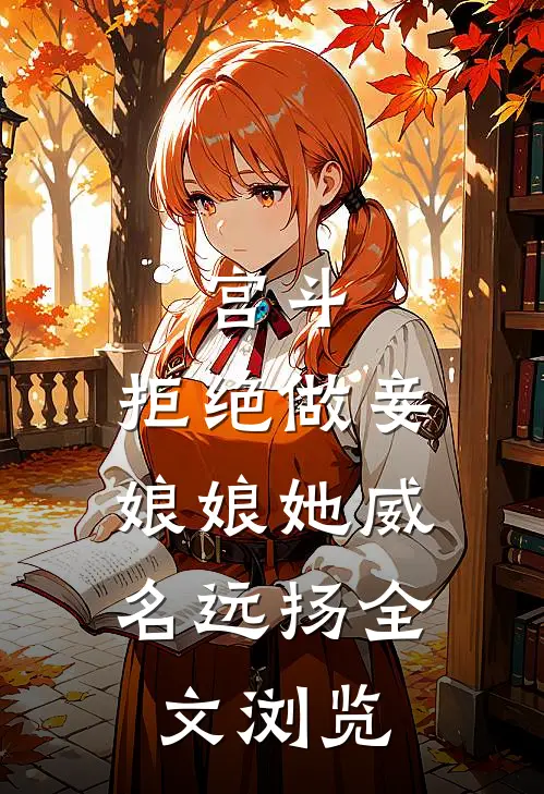 宫斗：拒绝做妾，娘娘她威名远扬全文浏览