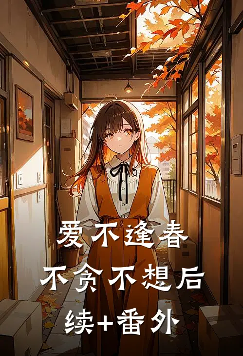 爱不逢春，不贪不想后续+番外