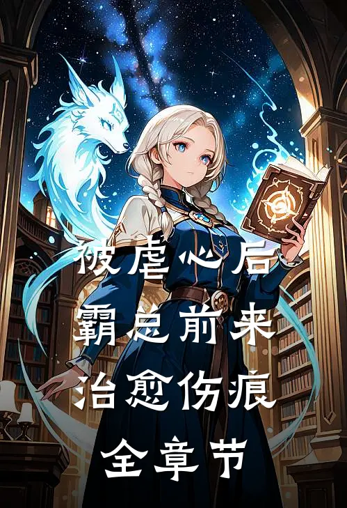 被虐心后，霸总前来治愈伤痕全章节
