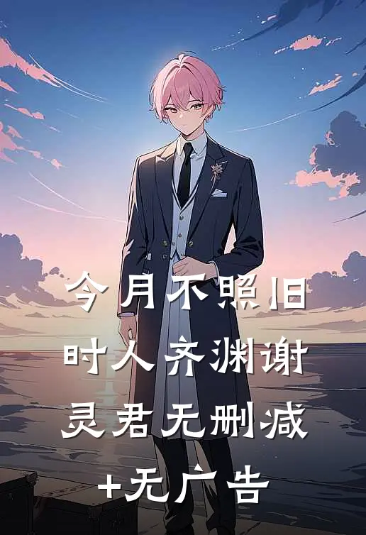 今月不照旧时人齐渊谢灵君无删减+无广告