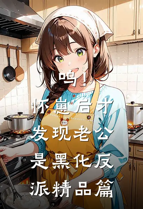 呜！怀崽后才发现老公是黑化反派精品篇