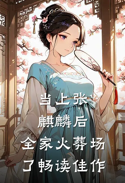 当上张麒麟后，全家火葬场了畅读佳作