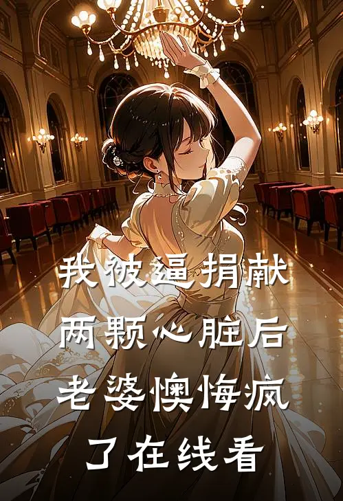 我被逼捐献两颗心脏后，老婆懊悔疯了在线看