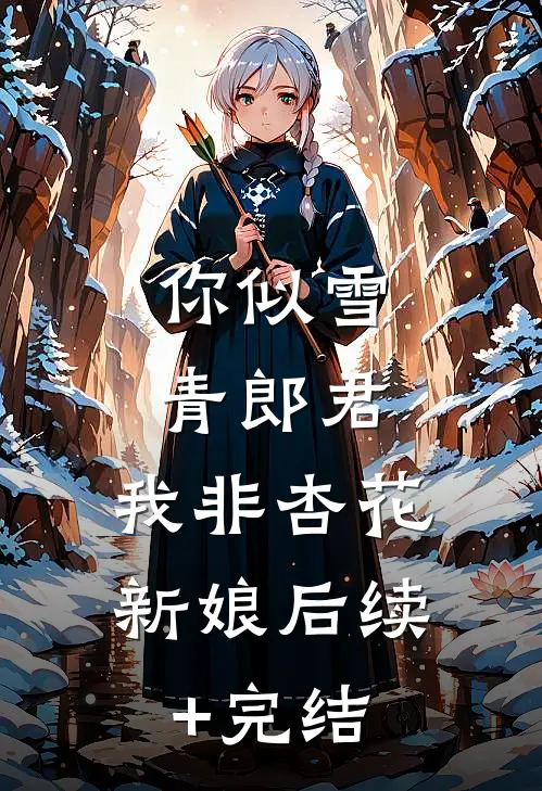 你似雪青郎君，我非杏花新娘后续+完结